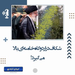 شکاف در اردوگاه خامنه‌ای بالا می‌گیرد!