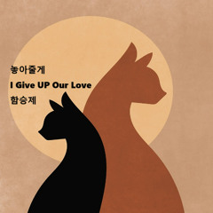 놓아줄게(I'll Give Up Our Love)