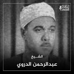 الشيخ عبد الرحمن الدروي من الرعيل الاول من سورة الإنفطار