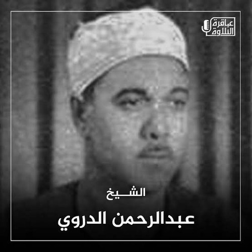 الشيخ عبد الرحمن الدروي من الرعيل الاول من سورة الإنفطار