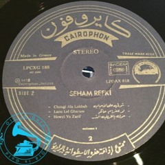 سهام رفقي - (فلكلور) شوقي على الأحباب