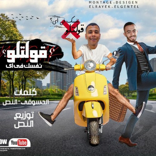 مهرجان " قولتلو نفسك في ايه ( قلي نفسي ابقي راجل ) " الدسوقى - النص " تريند التيك توك "مهرجانات 2022