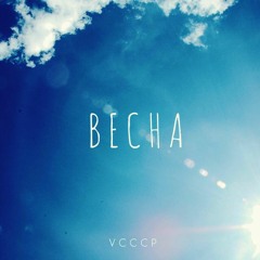 VCCCP - Весна