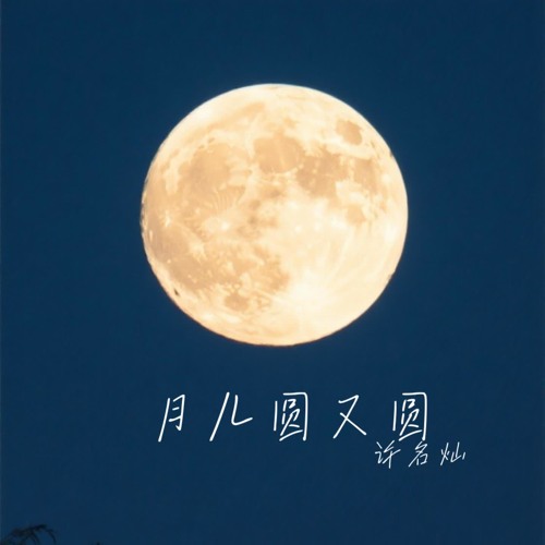 月儿圆又圆