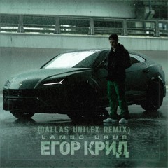 Егор Крид - Lambo Urus(Dallas Unilex Remix)