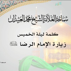 جلسة ليلة الخميس || زيارة الإمام الرضا عليه السلام