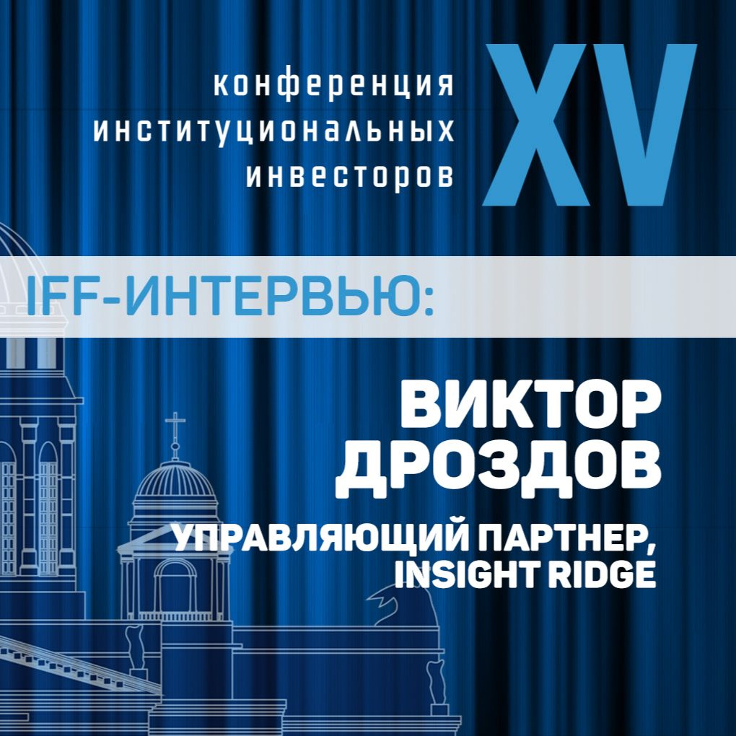 Investfunds Forum XV Интервью: Виктор Дроздов episode artwork