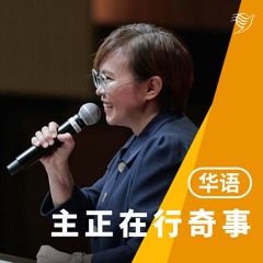 主正在行奇事（华语）08/09/2024