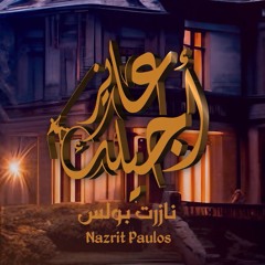 عايز أجيلك - نازرت بولس