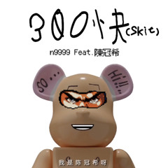 300塊 Feat.陳冠希  (Skit)