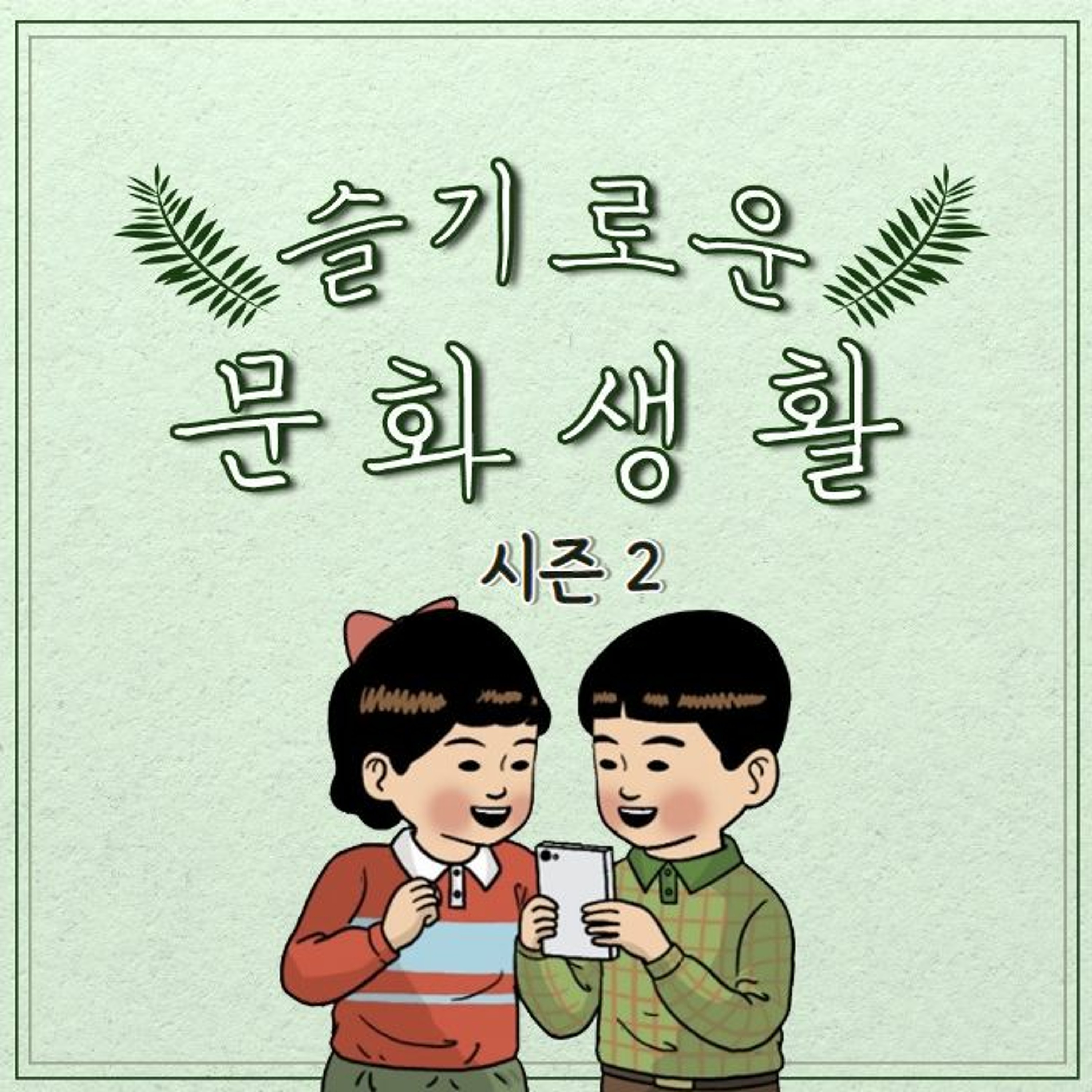 221003 <슬기로운 문화생활 시즌2> 0화: 방송 소개 및 구성 안내 episode artwork