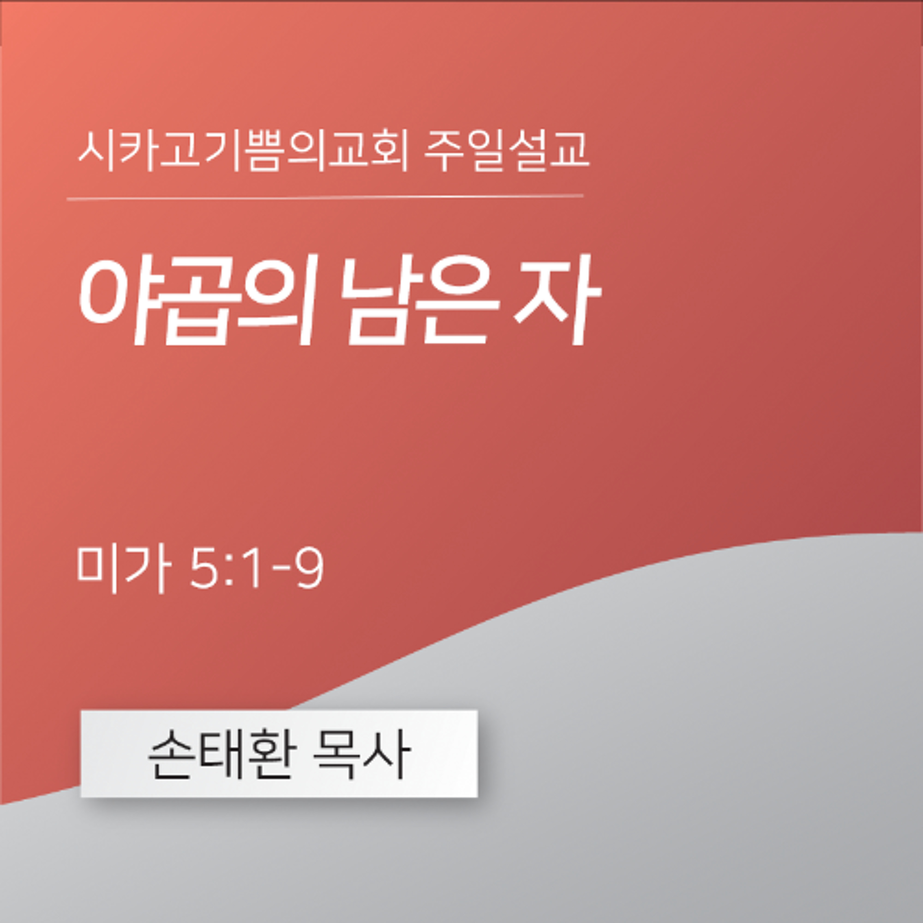 야곱의 남은 자 | 손태환 목사 | 시카고 기쁨의 교회 - 20251228 episode artwork