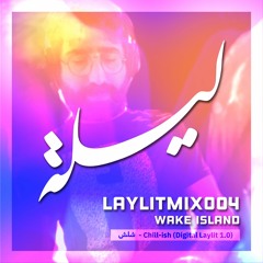 LAYLITMIX004 - WAKE ISLAND - Chill-ish - شلش (Digital Laylit 1.0)
