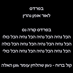 פנימה - בפרדס קורה נס
