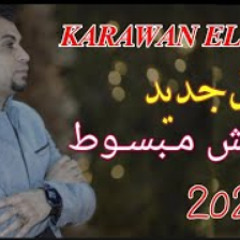 احمد عادل -انا مش مبسوط😟 هتسمع الجديد بكل احساس العالم 𝑲𝑨𝑹𝑨𝑾𝑨𝑵 𝑬𝑳𝑺𝑨𝑰𝑬𝑫