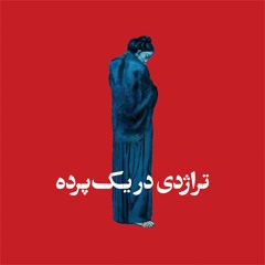 A Tragedy in One Act - تراژدی در یک پرده