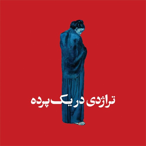A Tragedy in One Act - تراژدی در یک پرده