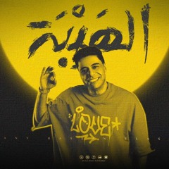 اغنيه ياللى فاكرينا اتنسينا - الهيبه - هاني حسن الاسمر - توزيع فلسطيني انتاج كايرو برودكشن
