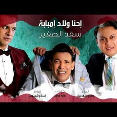 سعد الصغير - احنا ولاد امبابة 2020