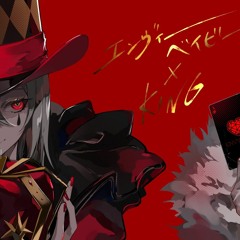 Kanaria - 『エンヴィーベイビー』×『KING』