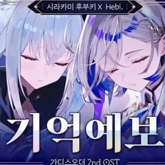 'Hebi. & 시라카미 후부키' - 기억예보 | 가디스오더 OST