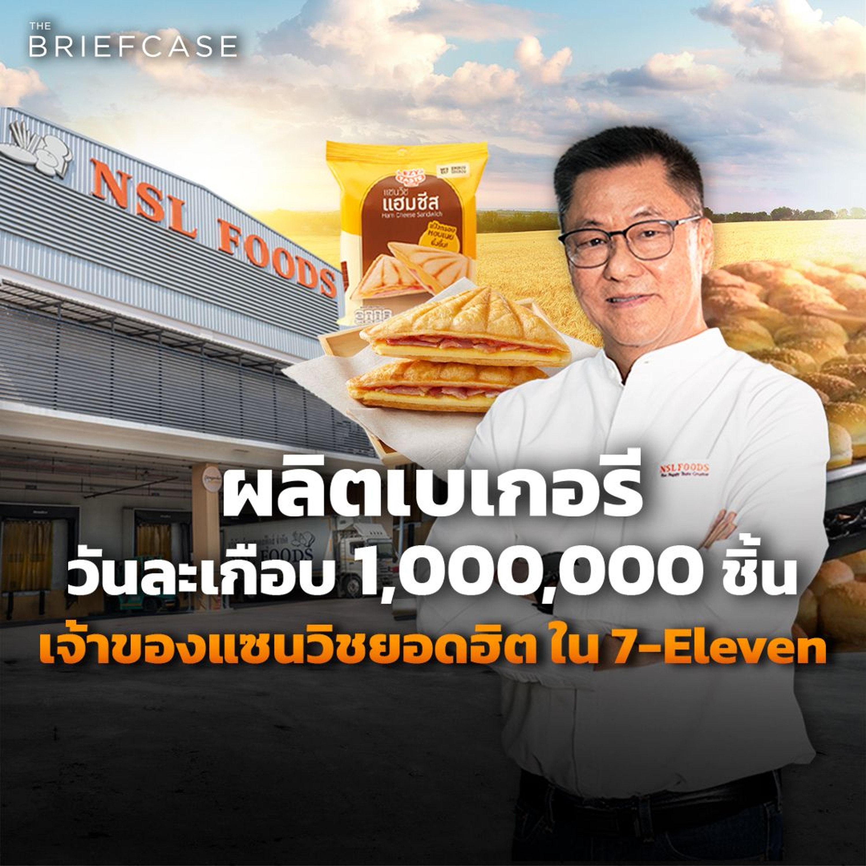 NSL แซนวิชพันล้าน ส่ง 7-Eleven ไวรัลทั่วโลก ผลิตวันละเกือบ 1,000,000 ชิ้น l THE BRIEFCASE