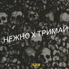 Нежно х тримай