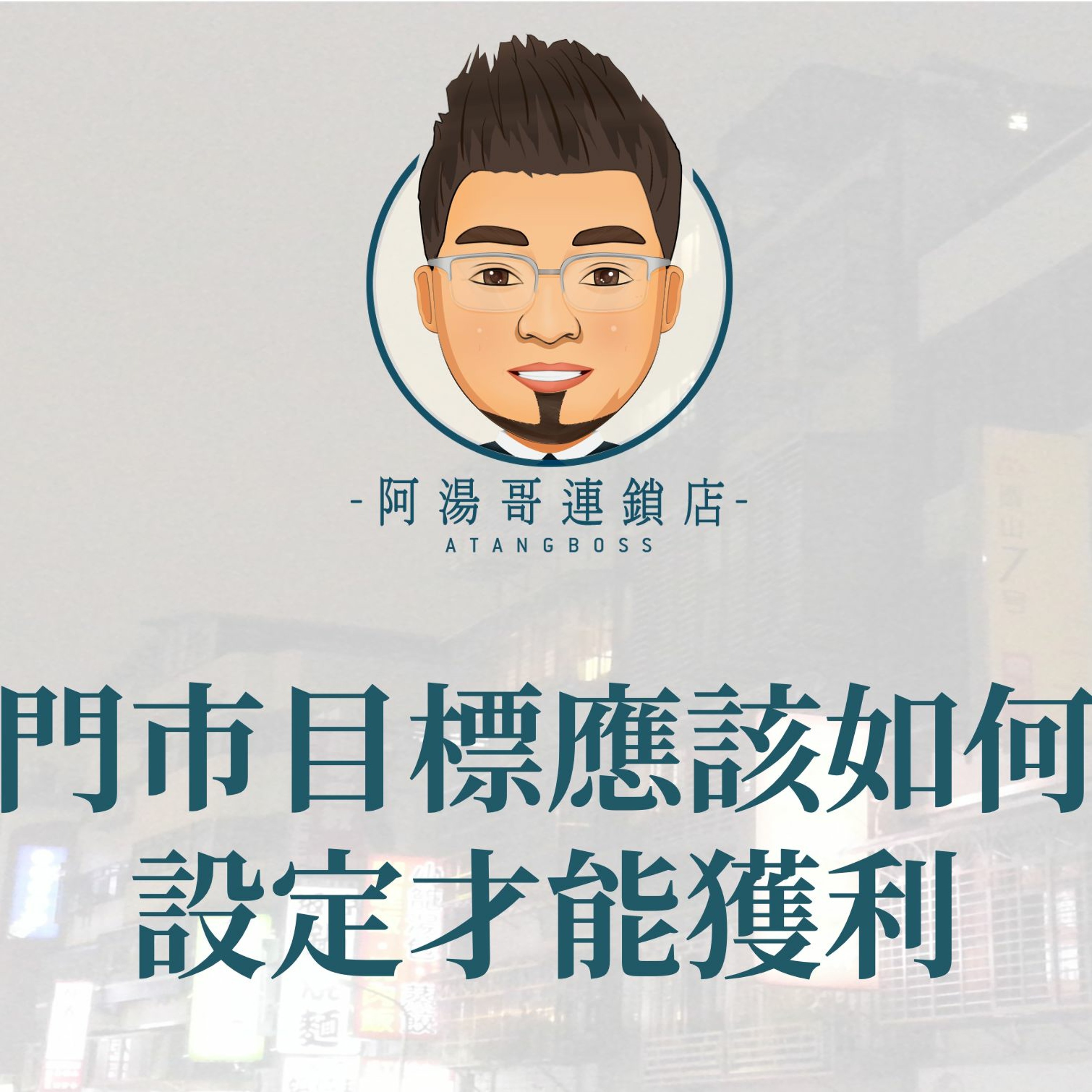 【商店經營年度計畫】02門市目標應該如何設定才能獲利 episode artwork