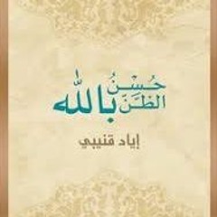كتاب حسن الظن بالله - الدكتور إياد قنيبي - كتاب مسموع