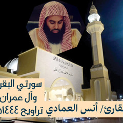 سورتي البقرة وآل عمران للقارئ أنس العمادي من صلاة التراويح ١٤٤٤هـ