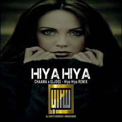 ريمكس عربي 2022 -اغنية مغربية جميلة-هيا هيا CHAAMA x ELJOEE - Hiya Hiya (Remix)