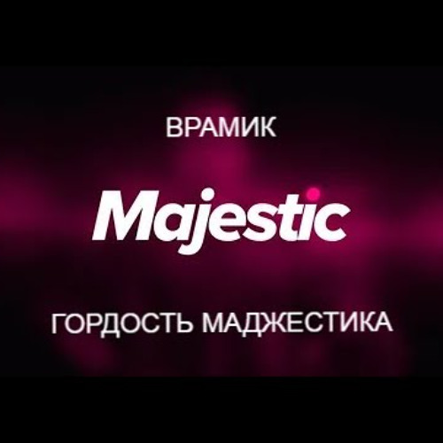 Врамик - Админ на помощь