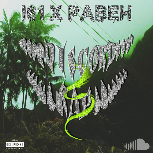 ЭТОТ МИР (prod. stereoRYZE)