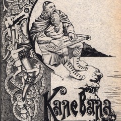 Калёвала. Руна една. Зацин.  (part 1)