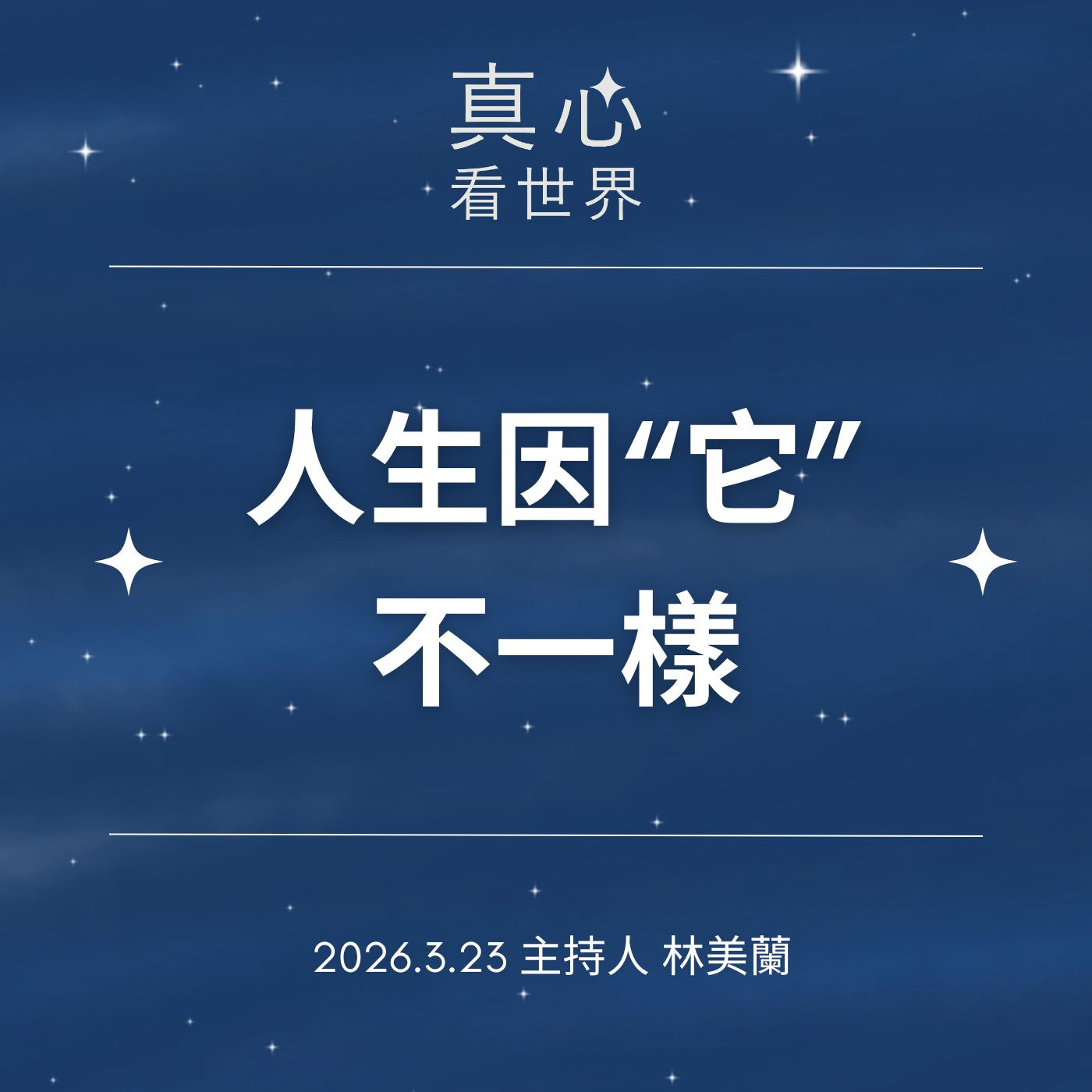 【真心看世界】信念＋行動 人生開始不一樣0323
