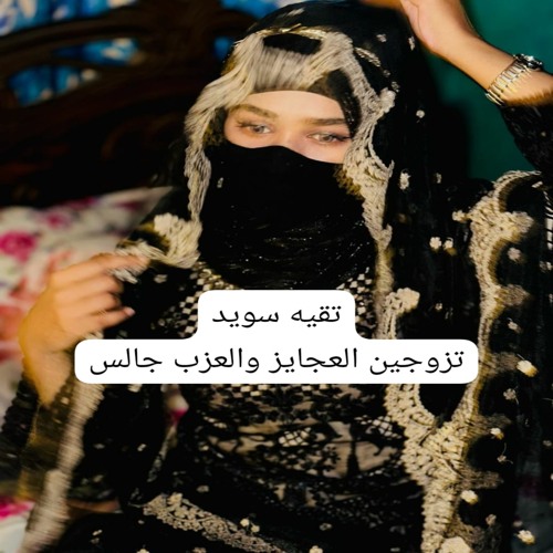 تزوجين العجايز والعزب جالس