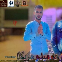 عايزيك لما تروء (فرحه ميدو مزيكا)2023