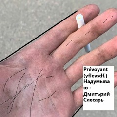 Prévoyant (yflevsdf.) Надумываю