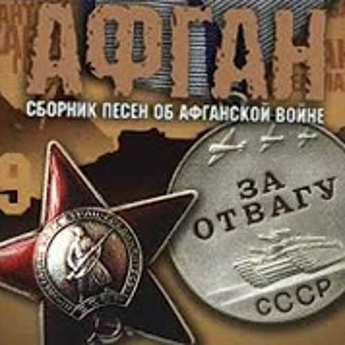 пластинки про афганистан. виниловые пластинки военных лет. сборник песен афганской войны. кассета афганская вьюга. воины афганцы наши.