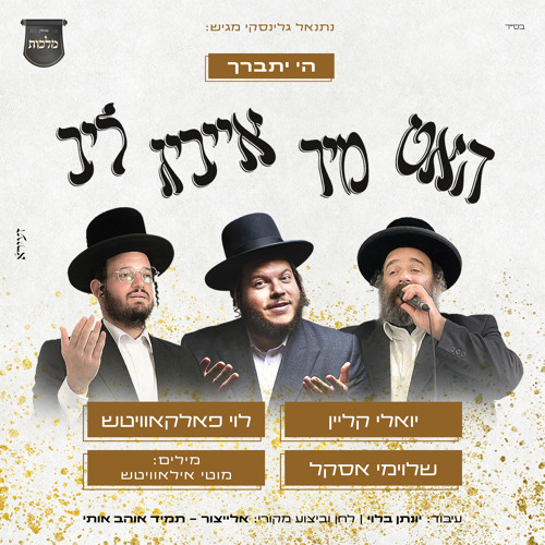 ה' יתברך - האט מיר אייביג ליב (feat. מקהלת מלכות)