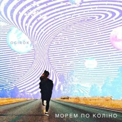 ohirök - морем по коліно