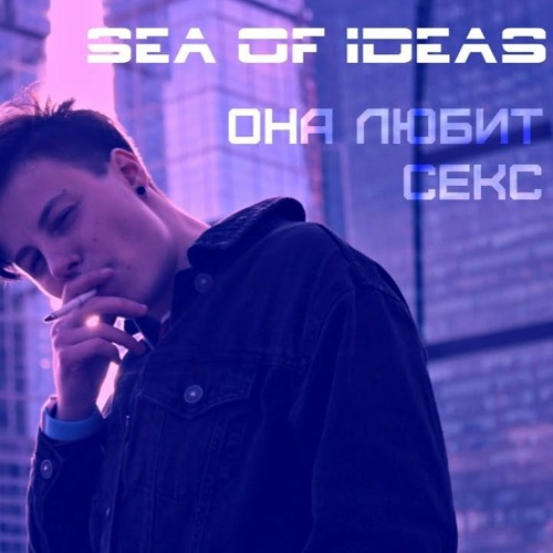 Sea Of Ideas Она Любит Секс Текст