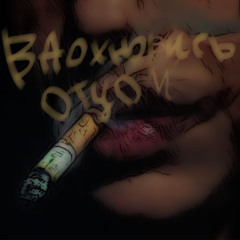 Вдохновись отцом