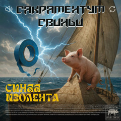 синяя изолента — Сакраментум Свиньи