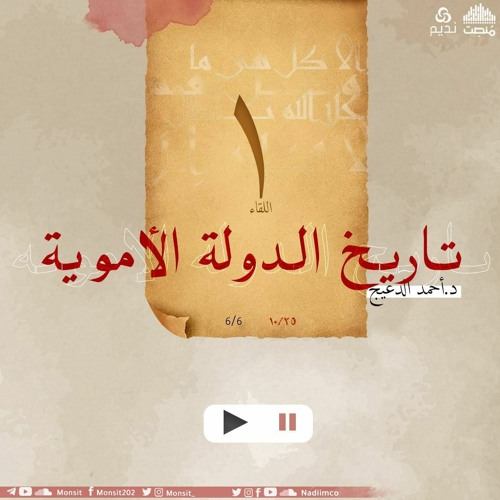 Stream التاريخ السياسي للدولة الأموية 1 | د. أحمد الدعيج by منصت | Listen  online for free on SoundCloud