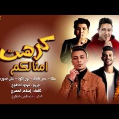 مهرجان | كرهت امثالكم - حمو بيكا | عمر كمال | علي قدورة | نور التوت 2020