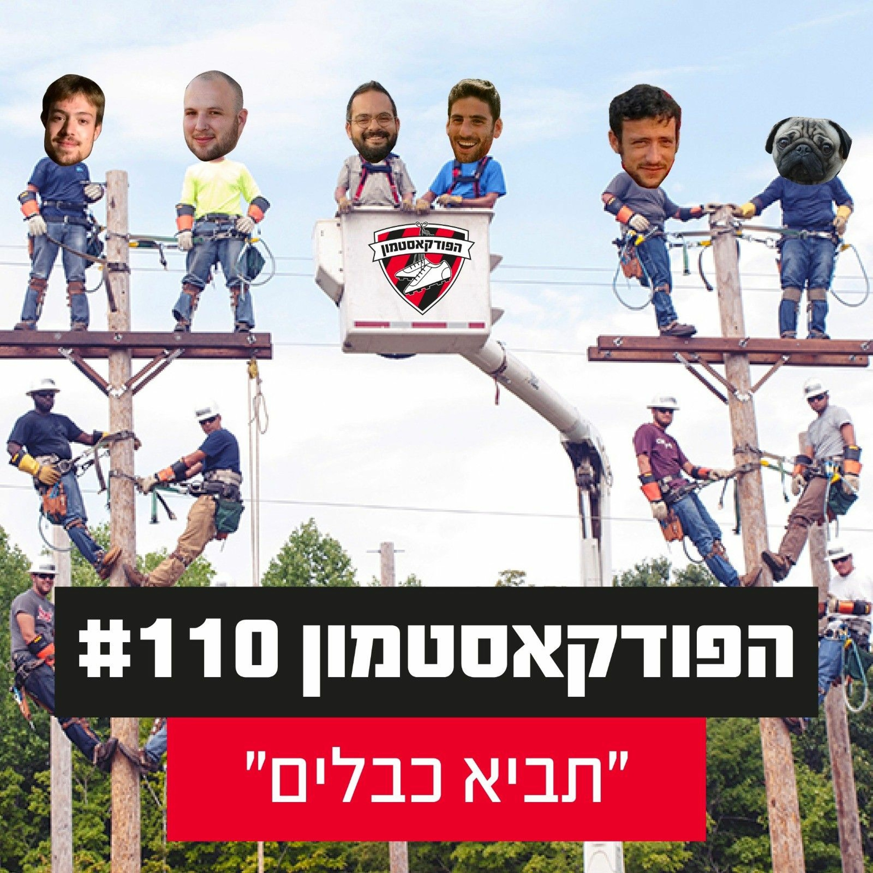 הפודקאסטמון #110 - ״תביא כבלים״