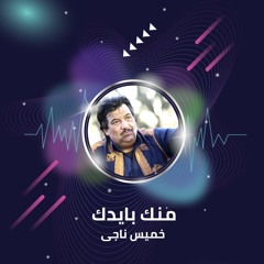 منك بايدك
