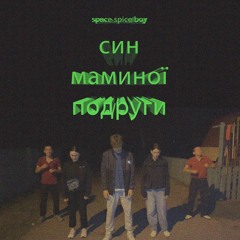 син маминої подруги