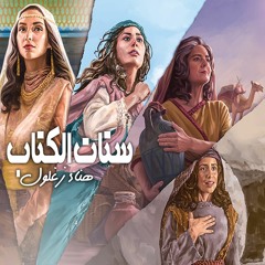 ستات الكتاب - هناء زغلول - حلقة 1 - المرأة السامرية (التغيير) - راديو المسيح اليوم